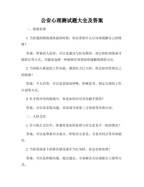 公安心理测试题大全及答案