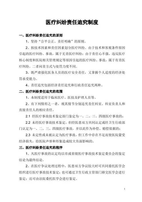 医疗纠纷责任追究制度