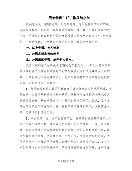 四年级班主任工作总结小学(10篇)