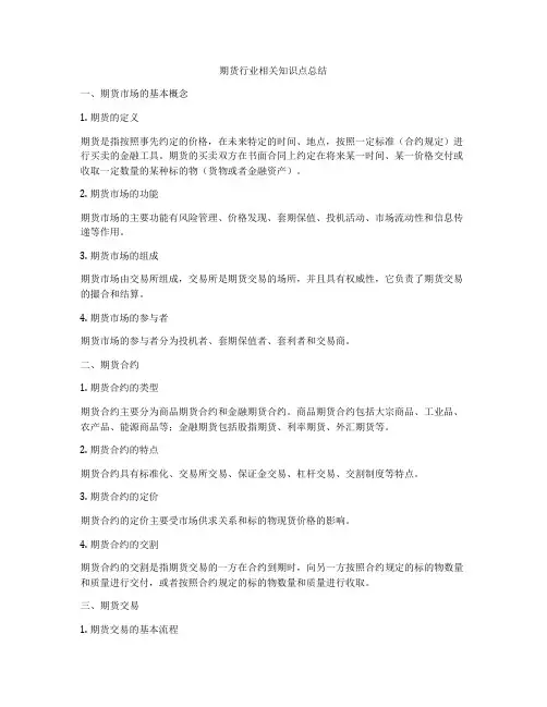 期货行业相关知识点总结