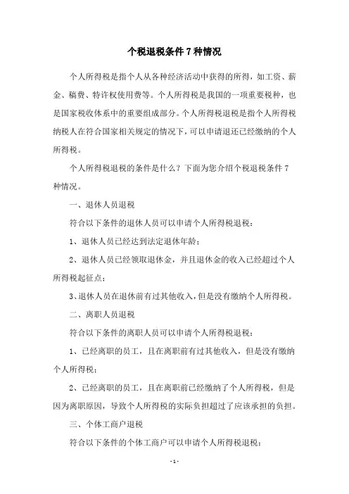 个税退税条件7种情况