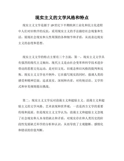 现实主义的文学风格和特点