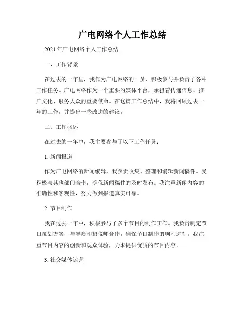 广电网络个人工作总结