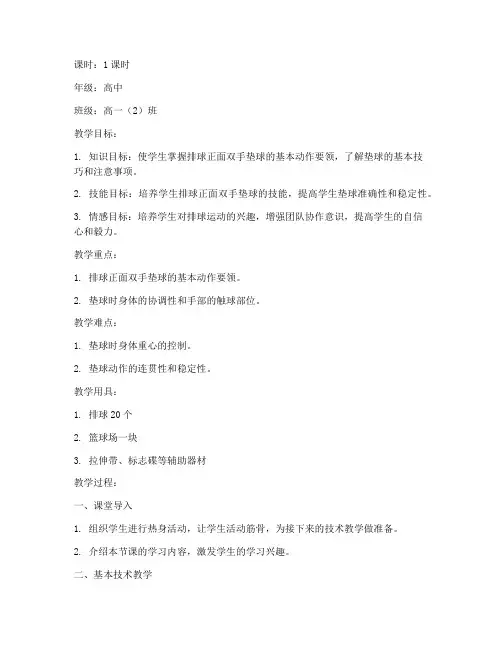 排球优质课高中生教案模板