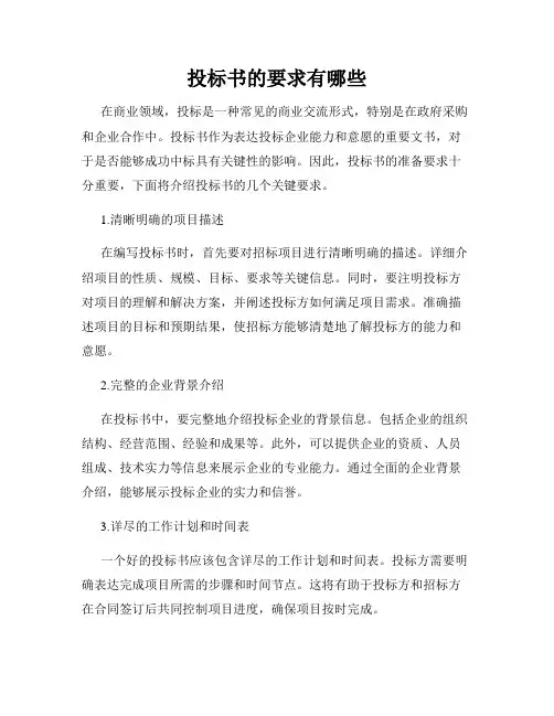投标书的要求有哪些