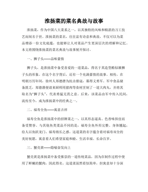 淮扬菜的菜名典故与故事