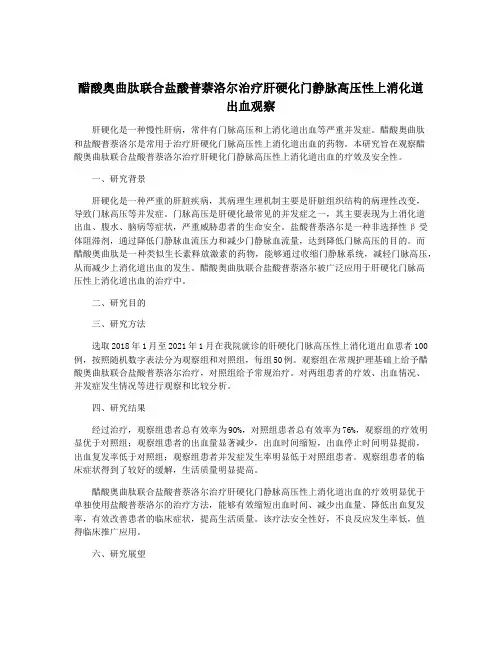 醋酸奥曲肽联合盐酸普萘洛尔治疗肝硬化门静脉高压性上消化道出血观察