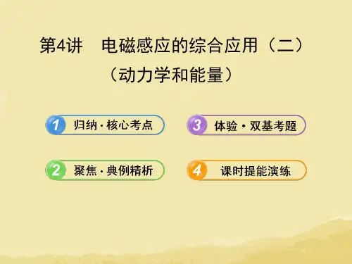 【全程复习】(广西专用)(广西专用)2014年高考物理一轮复习 12.4电磁感应的综合应用(二)课件 新人教版