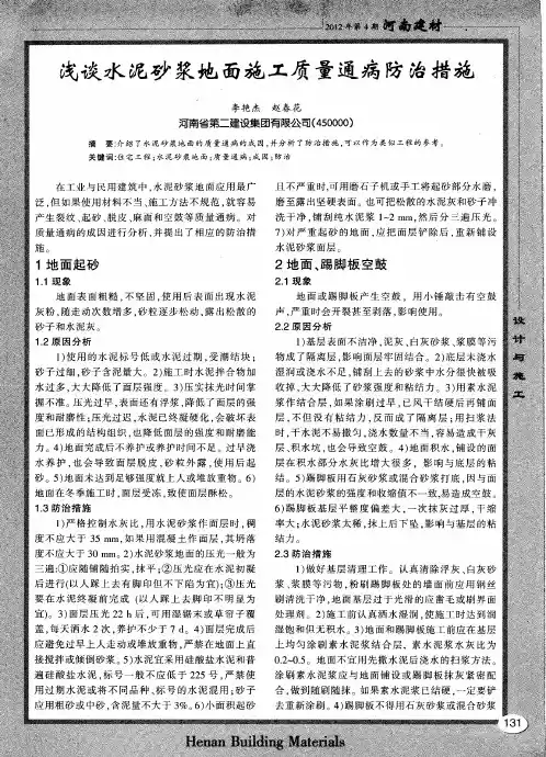 浅谈水泥砂浆地面施工质量通病防治措施