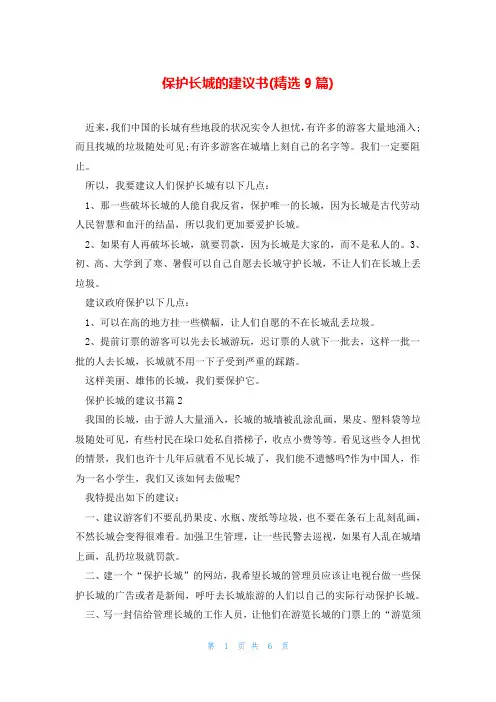 保护长城的建议书(精选9篇)