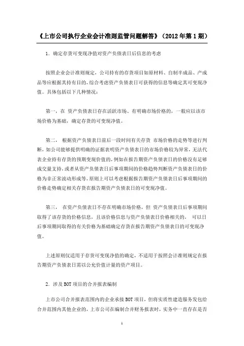 《上市公司执行企业会计准则监管问题解答》(2012年第1期)
