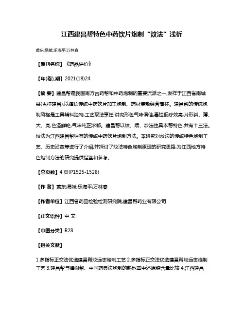 江西建昌帮特色中药饮片炮制“炆法”浅析