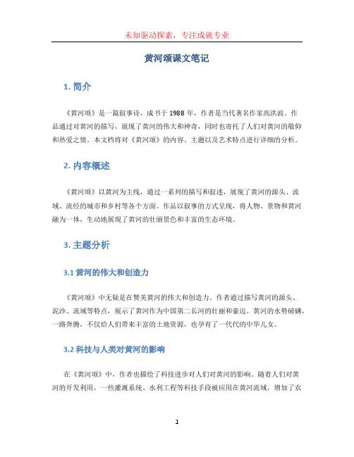 黄河颂课文笔记 (3)