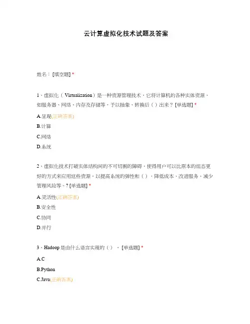 云计算虚拟化技术试题及答案