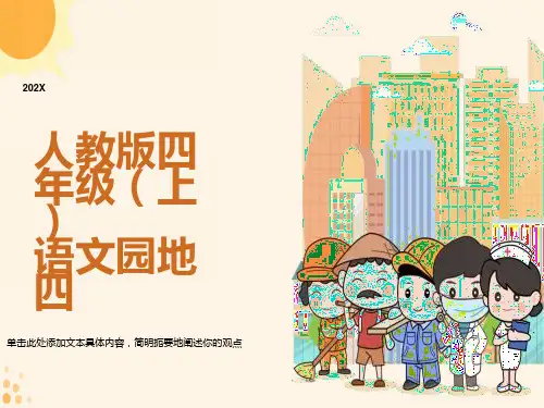 最新人教版四年级上册《语文园地四》课件