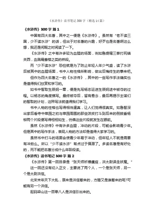 《水浒传》读书笔记300字（精选14篇）