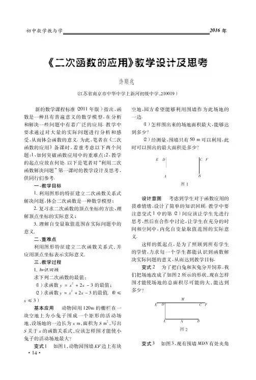 _二次函数的应用_教学设计及思考_许顺兆