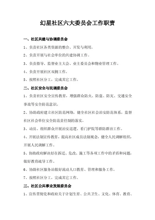 社区六大委员会岗位职责.