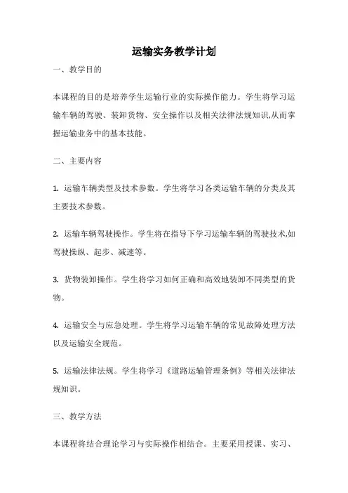 运输实务教学计划