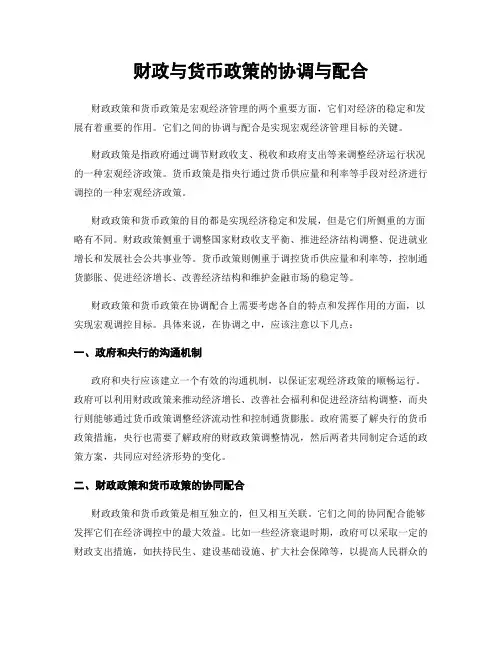 财政与货币政策的协调与配合