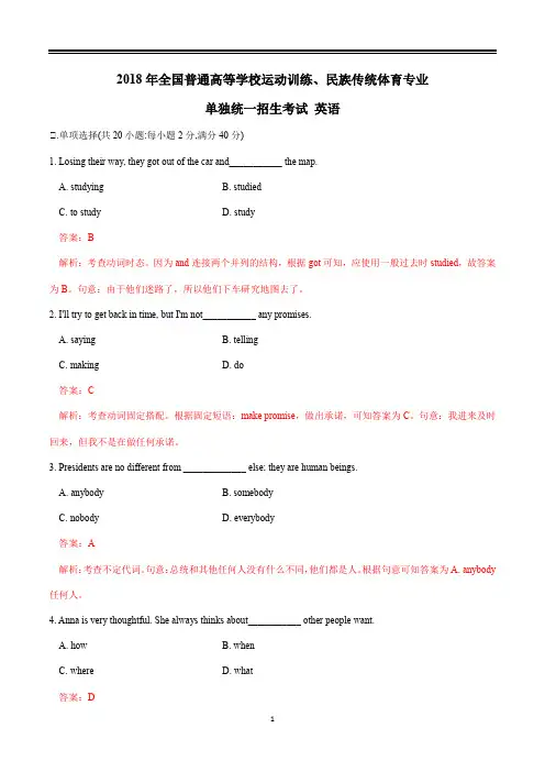 2018全国高考体育单招英语试题真题答案详解(精编Word)