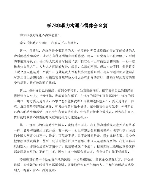 学习非暴力沟通心得体会8篇