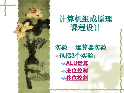 (计算机组成原理)实验一运算器实验