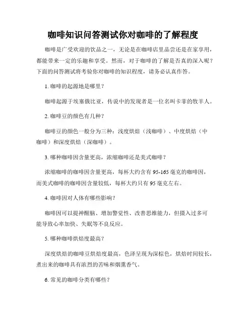 咖啡知识问答测试你对咖啡的了解程度