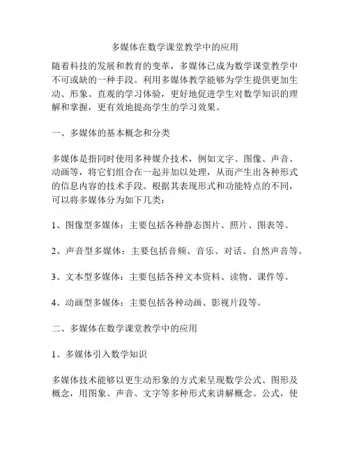 多媒体在数学课堂教学中的应用