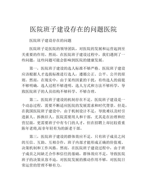 医院班子建设存在的问题医院
