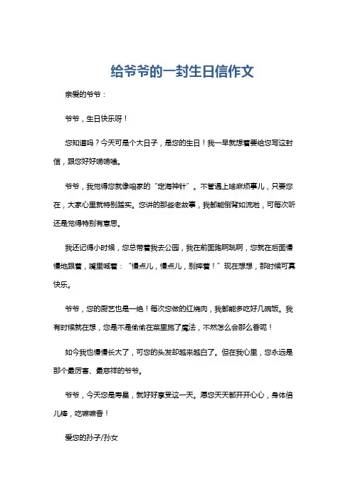 给爷爷的一封生日信作文