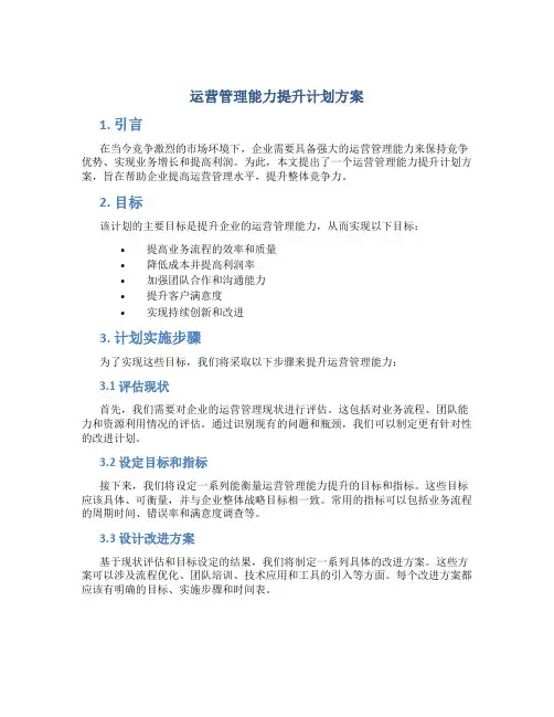 运营管理能力提升计划方案