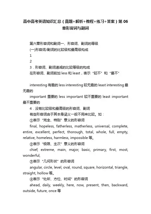 高中高考英语知识汇总（真题+解析+教程+练习+答案）第06章形容词与副词