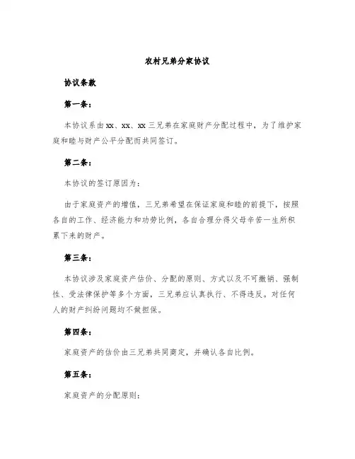 农村兄弟分家协议