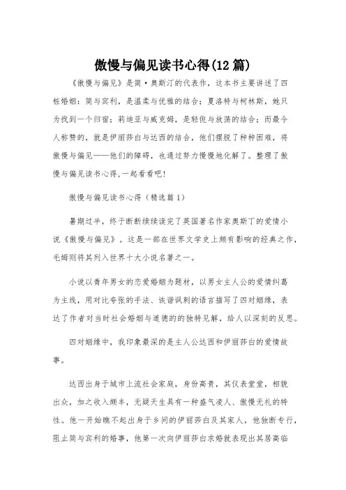 傲慢与偏见读书心得(12篇)