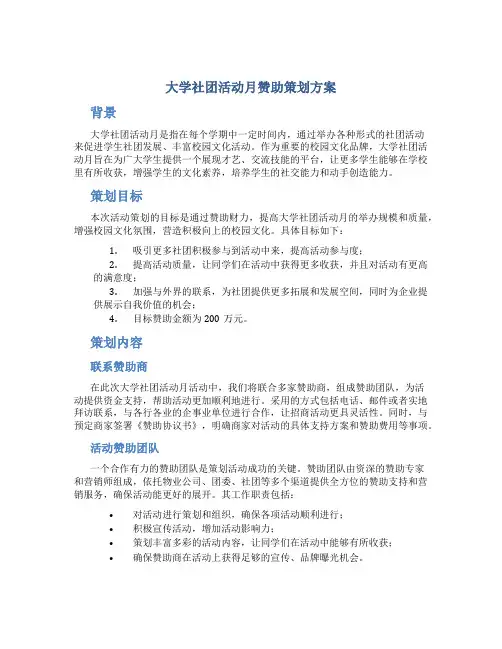 大学社团活动月赞助策划方案