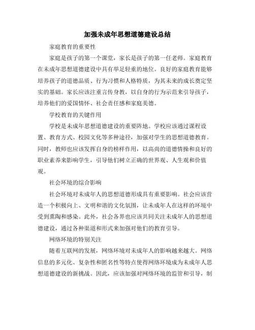 加强未成年思想道德建设总结
