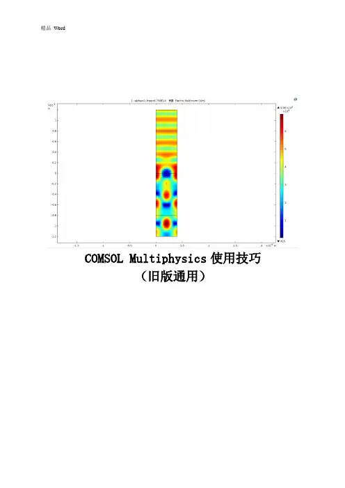 关于COMSOL使用技巧