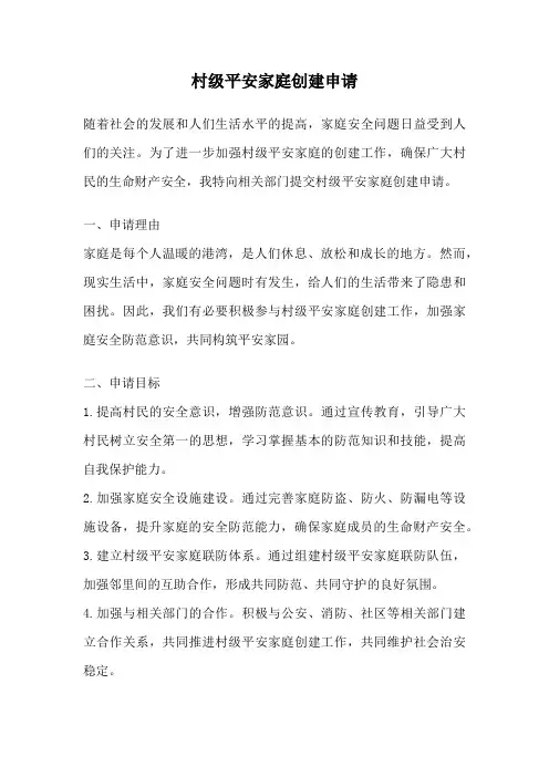 村级平安家庭创建申请
