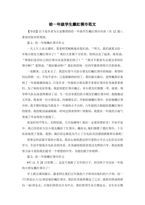 给一年级学生戴红领巾范文