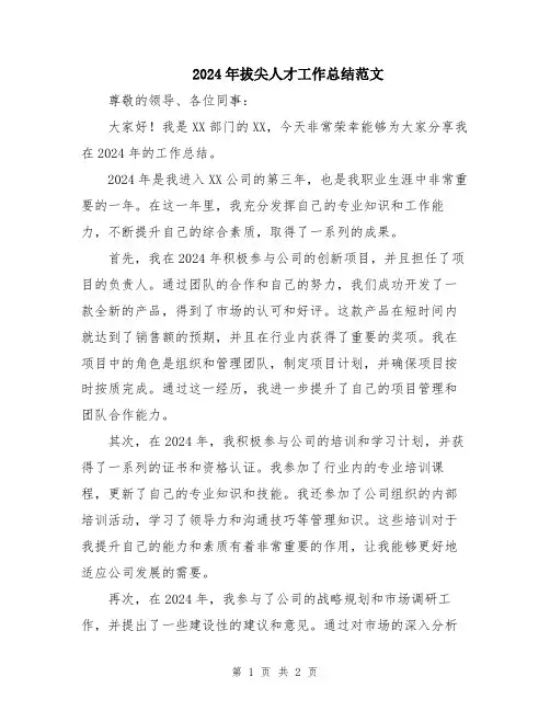 2024年拔尖人才工作总结范文