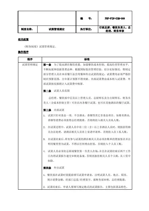 XX酒店集团试菜管理制度