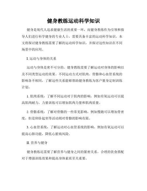 健身教练运动科学知识