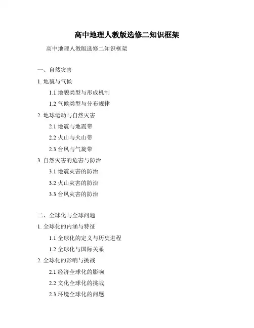 高中地理人教版选修二知识框架
