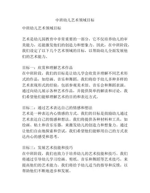 中班幼儿艺术领域目标