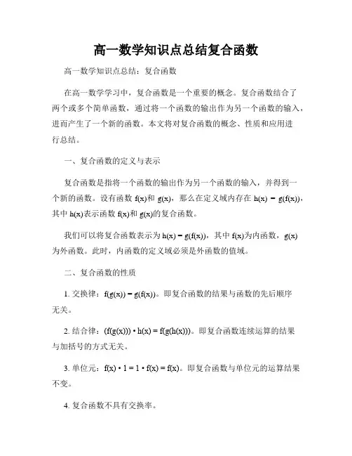 高一数学知识点总结复合函数