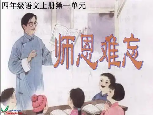 《师恩难忘》PPT课件