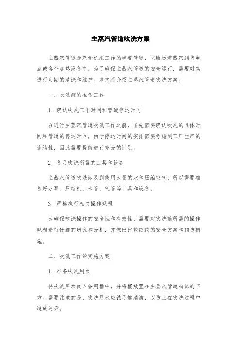 主蒸汽管道吹洗方案