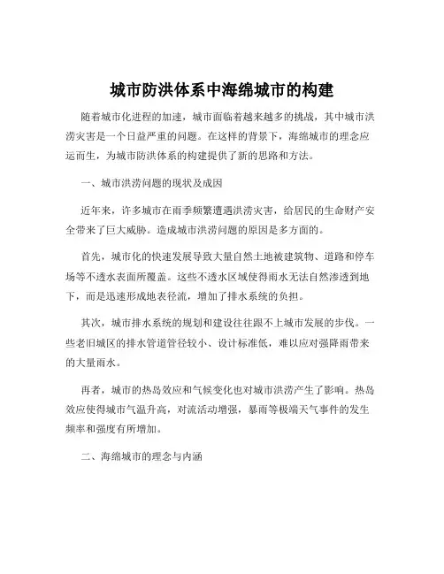 城市防洪体系中海绵城市的构建