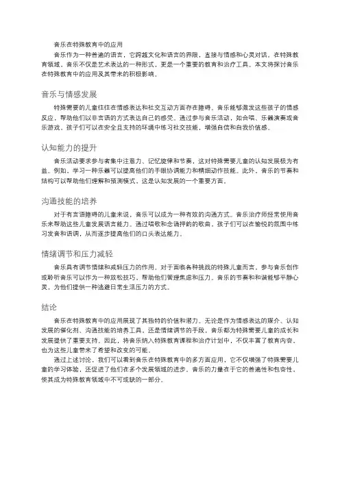 音乐在特殊教育中的应用
